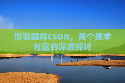 博客园与CSDN，两个技术社区的深度探讨